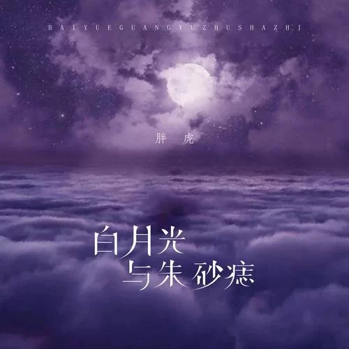白月光朱砂痣是啥意思？一文读懂爱情里的那些事！