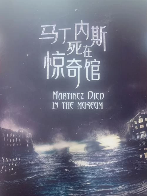 马丁内斯死在惊奇馆是怎么回事？细节曝光引热议！