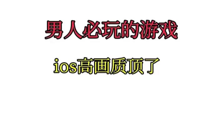 想找可以上男生的游戏？这篇攻略帮你快速上手！
