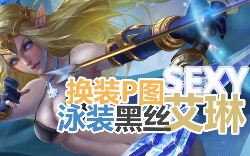 艾琳去衣图哪里有?王者荣耀玩家自制图分享! 艾琳去衣图哪里有?王者荣耀玩家自制图分享!