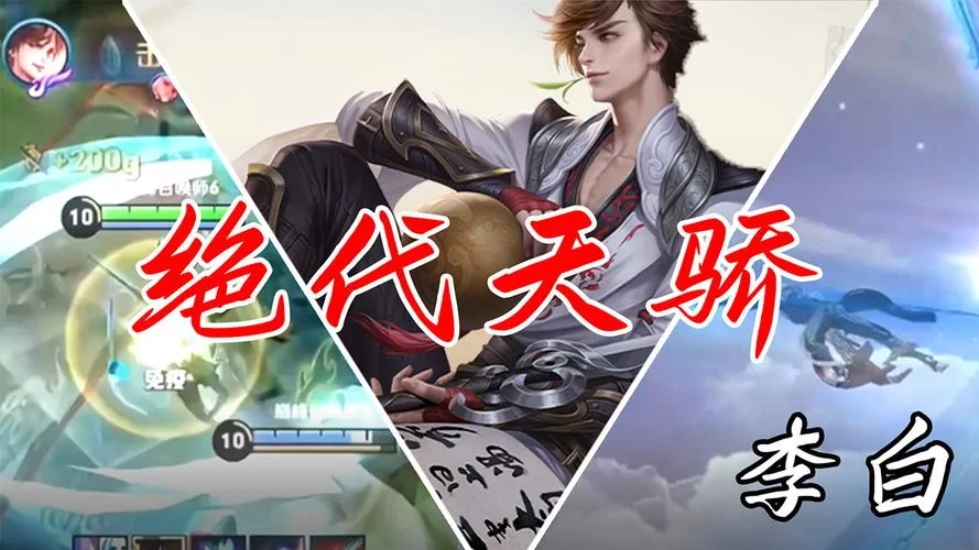 还在愁李白怎么玩?看完这篇攻略轻松超神! 还在愁李白怎么玩?看完这篇攻略轻松超神!