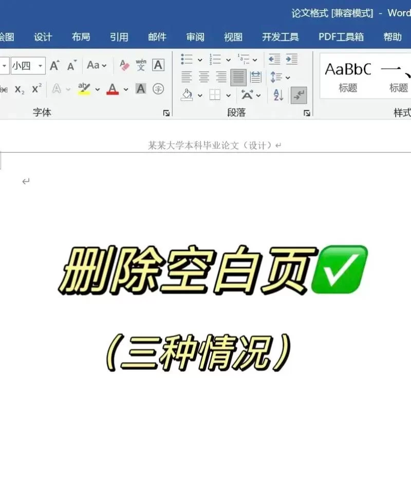 文档空白页删不掉怎么办？教你轻松解决！