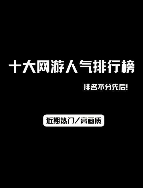 最新网络游戏排行榜前十名，大型网游都在这！