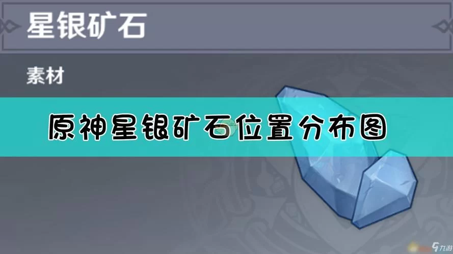 星银矿石哪里有卖？这几个地方可能找到！
