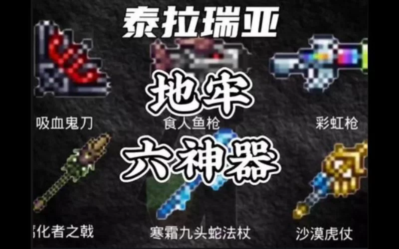 泰拉瑞亚刷五大钥匙技巧，快速收集开启地牢宝箱！