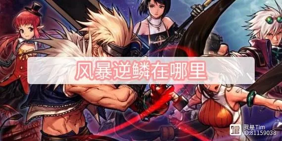 风暴逆鳞在哪里？看完这篇你就全知道啦！