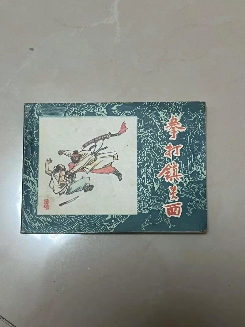 鲁达拳打镇关西是哪一回？详细情节解读来了！