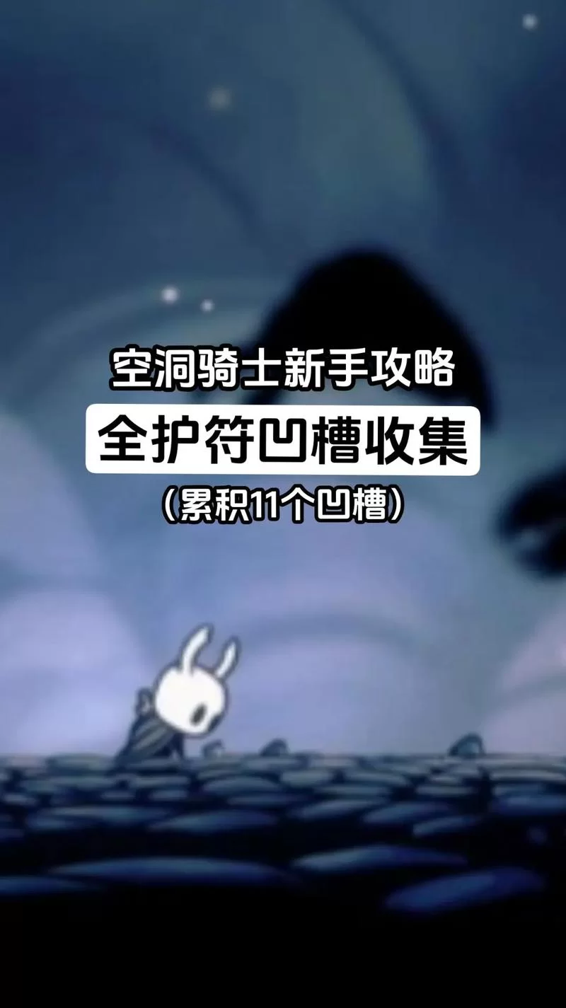 空洞骑士简单钥匙在哪？新手保姆级获取攻略！