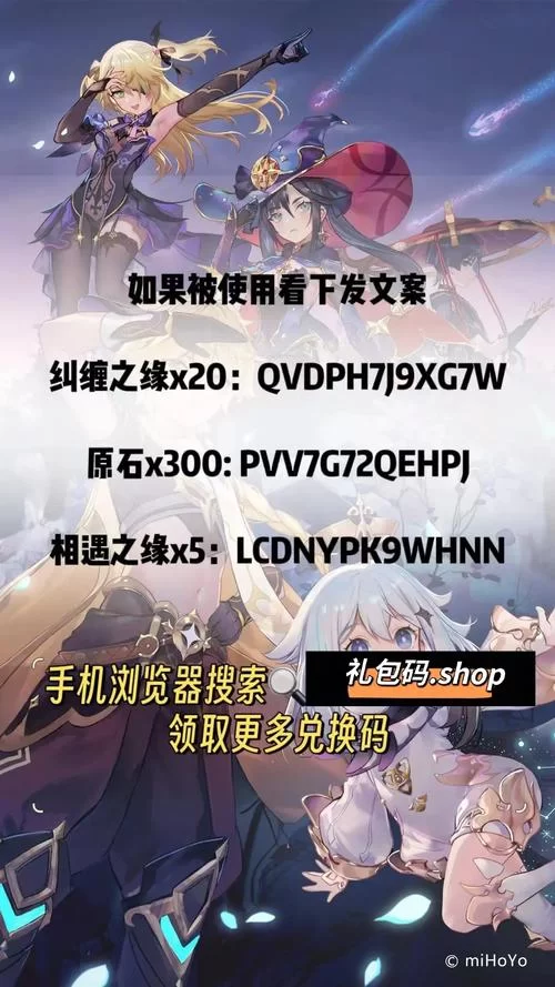 还在到处找兑换码？最新原神纠缠之缘兑换码！