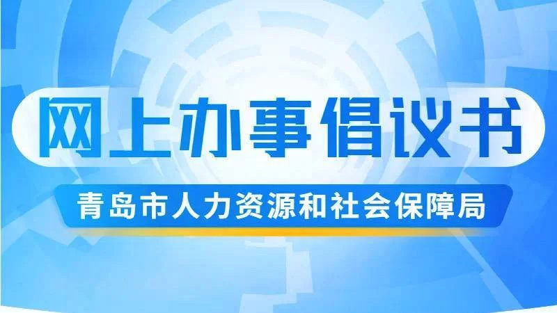 青岛人社app下载最新版，手把手教你安装使用！