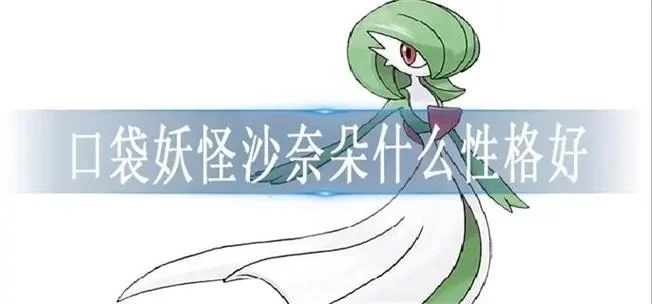 沙奈朵性格怎么培养？手把手教你养出极品！