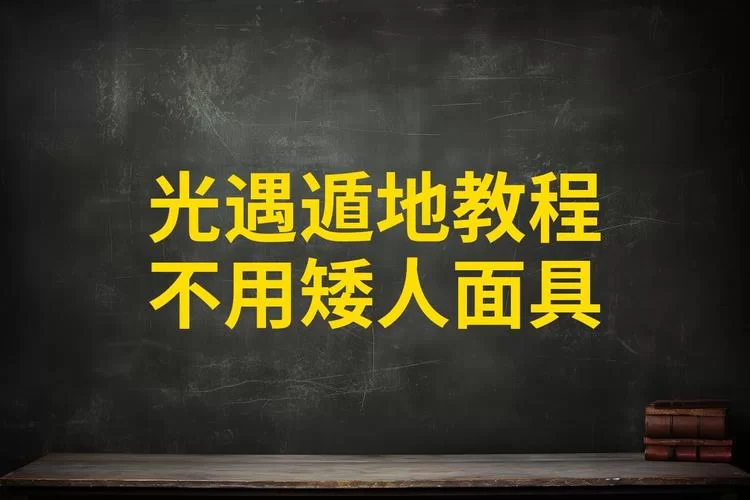 矮人面具怎么使用遁地？遁地操作步骤详解！