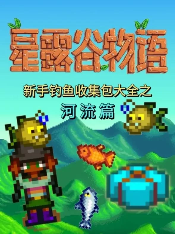 星露谷物语虎纹鳟鱼在哪钓？老渔民教你一招搞定！