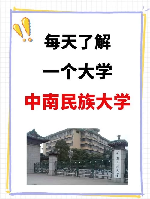 想了解中南民族大学？官网是你最好的选择！