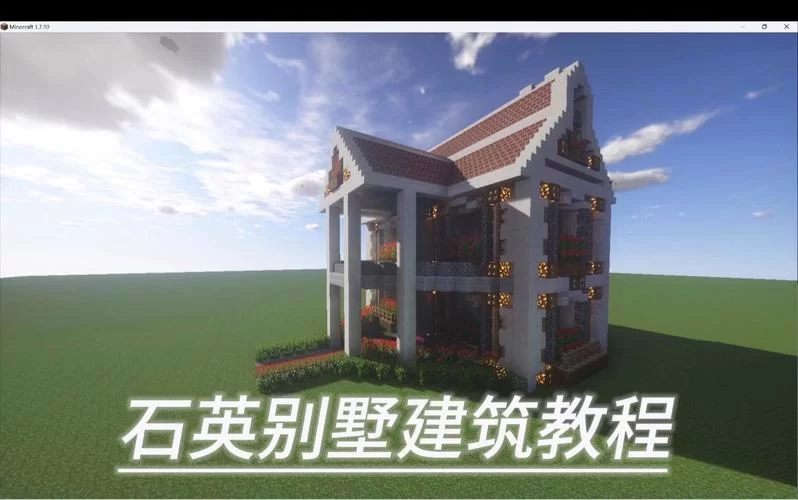 我的世界别墅怎么建？新手也能轻松学会的教程！