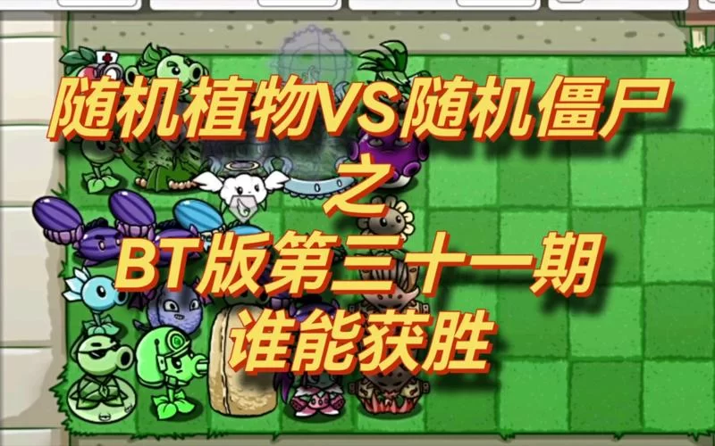 植物大战僵尸bt版无限钻石？这个版本也太爽了！