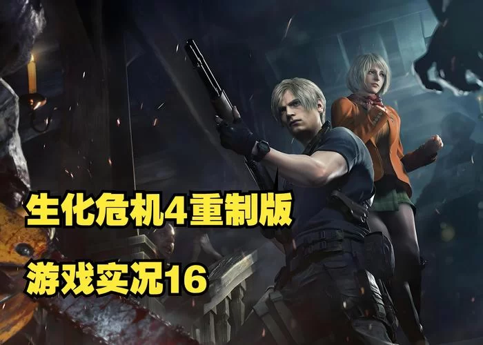 生化危机英文名是啥？Resident Evil了解一下！