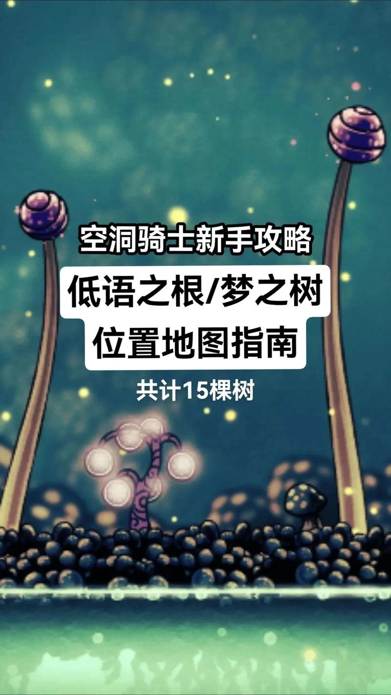 空洞骑士爱之塔在哪？超详细路线图文攻略！