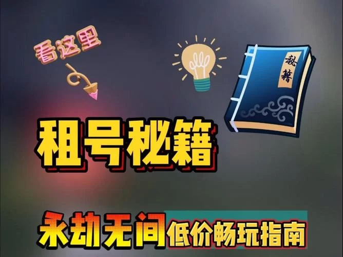 永劫无间租号一天多少钱？不同段位价格揭秘！