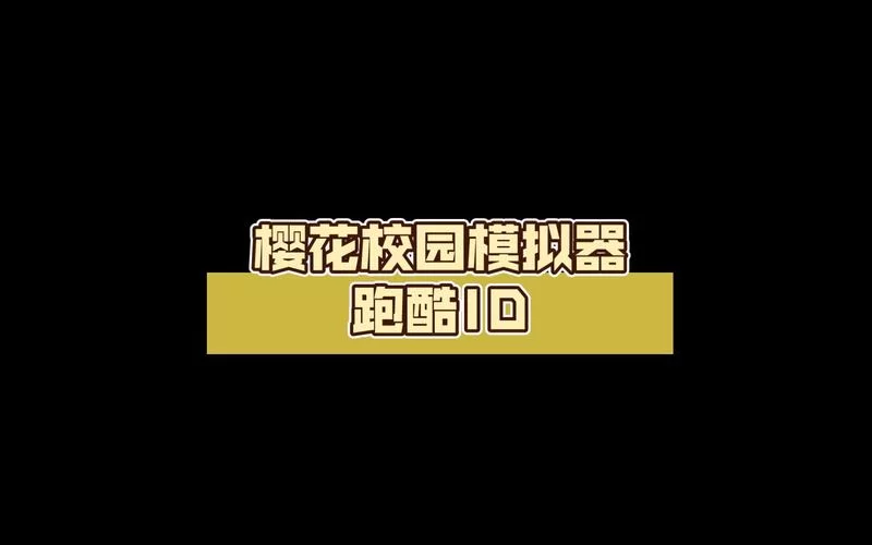 樱花校园模拟器id分享，复制粘贴就能用！