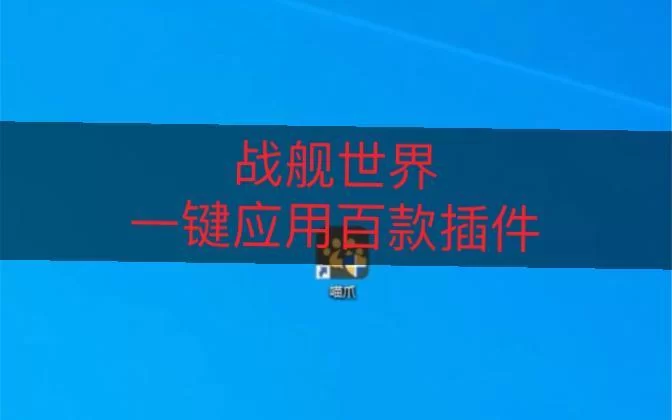 战舰世界插件怎么安装？详细步骤图文教程！