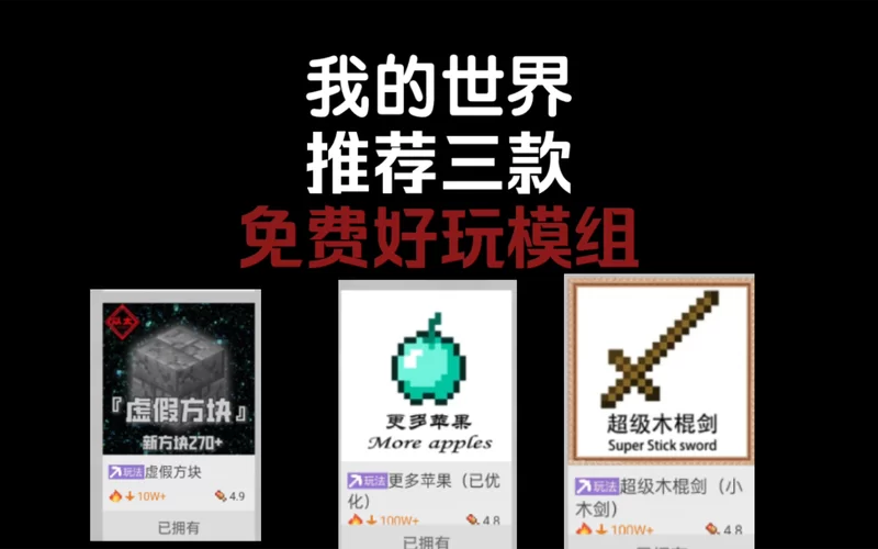 我的世界模组推荐：这几个模组好玩到停不下来！