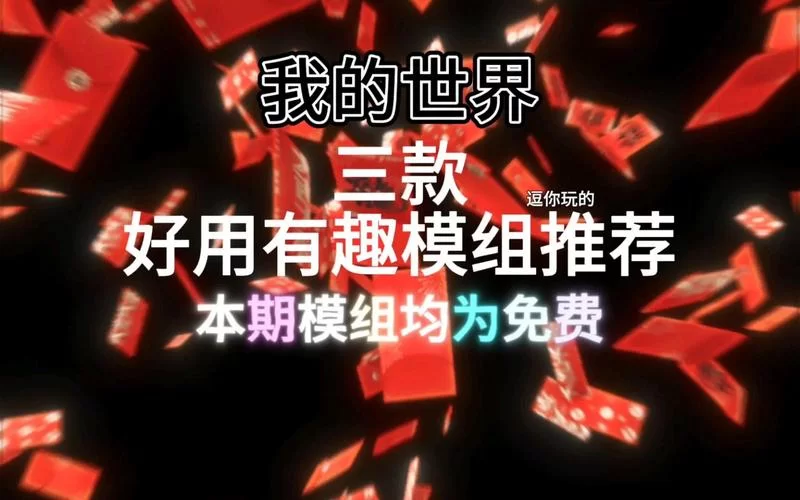 我的世界模组推荐：这几个模组好玩到停不下来！