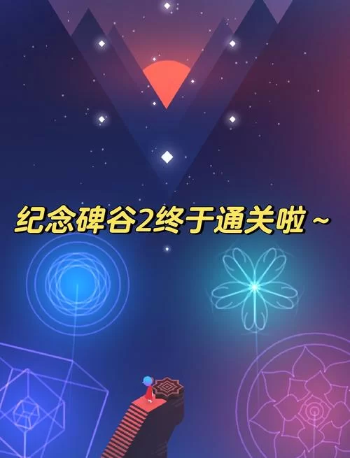 纪念碑谷2怎么玩？手把手教你通关全流程！