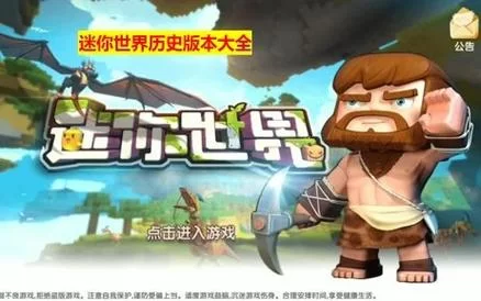 迷你世界0.44.2版本下载，安装教程与问题解答！