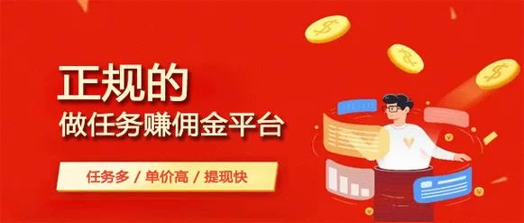 想找任务赚钱app大全？这几个平台任务多佣金高！