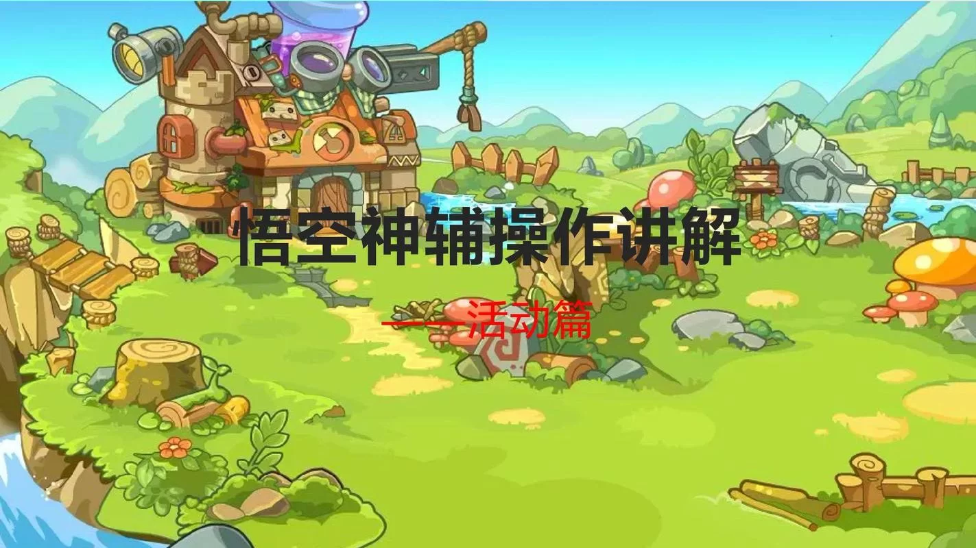 洛克王国辅助哪里找？这几个地方可能有惊喜！