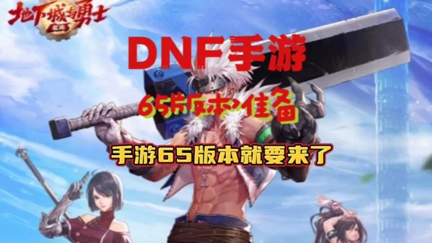 期待已久！dnf手游正式上线时间终于敲定啦！