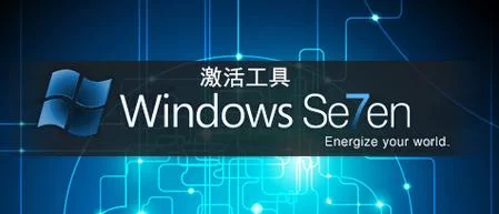还在找win7激活工具下载？这篇文章让你不再迷茫！