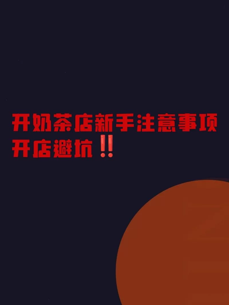 开间小店攻略:开店要注意什么?新手避坑指南! 开间小店攻略:开店要注意什么?新手避坑指南!
