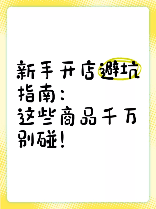 开间小店攻略:开店要注意什么?新手避坑指南! 开间小店攻略:开店要注意什么?新手避坑指南!