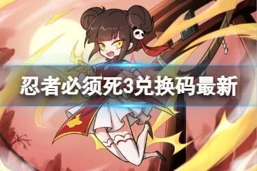 忍者必须死三兑换码免费领取,手把手教你拿! 忍者必须死三兑换码免费领取,手把手教你拿!