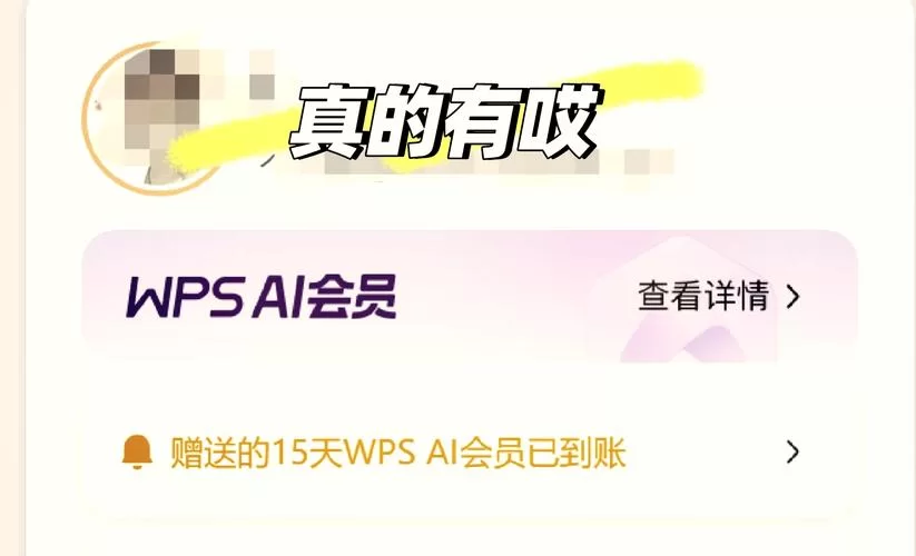 怎样免费领取wps会员？这些隐藏福利别错过！