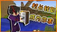 我的世界怎么做村长？新手教程手把手教会你！