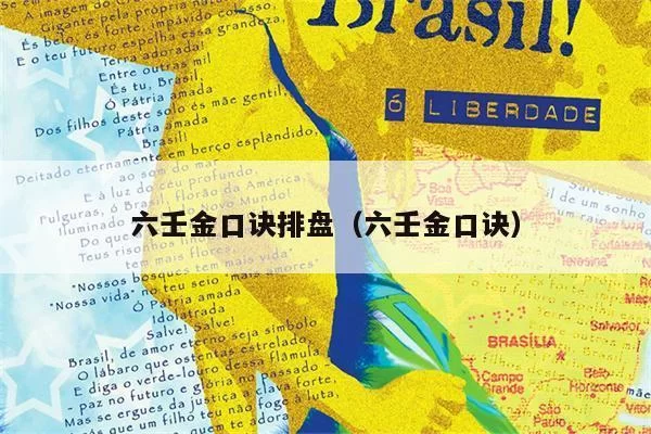 金口诀排盘怎么用？新手也能快速学会的教程！