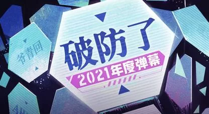 破防是什么意思？网络流行语“破防”全解析！