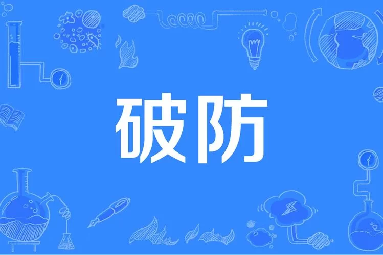 破防是什么意思？网络流行语“破防”全解析！