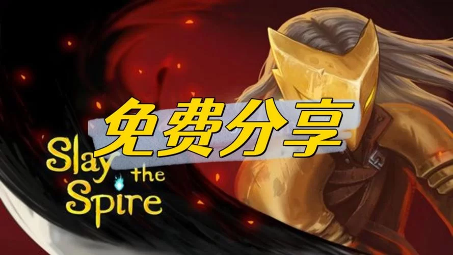 杀戮尖塔修改器下载指南，最新版本看这里！