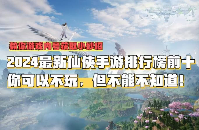 有什么仙侠手游人气高？这几款长期霸占排行榜！