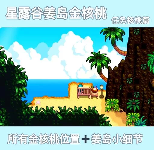 星露谷物语姜岛金核桃怎么收集？看这篇就够了！