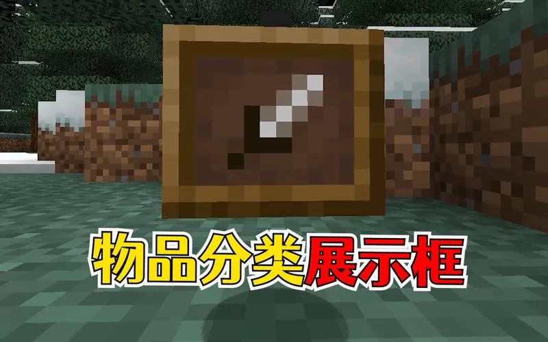 我的世界展示框有什么用？这些妙用你知道吗？