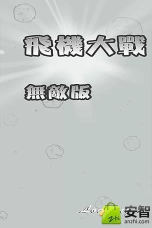 飞机大战游戏下载，手机版免费安装教程来了！