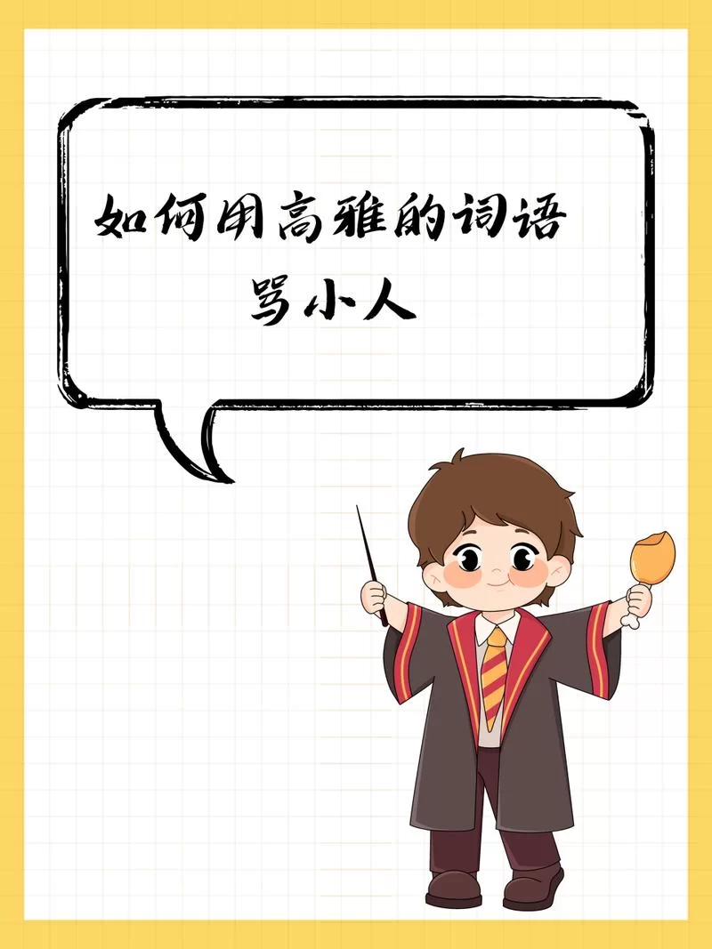 想知道最文雅的骂人成语？这些成语让你有文化！