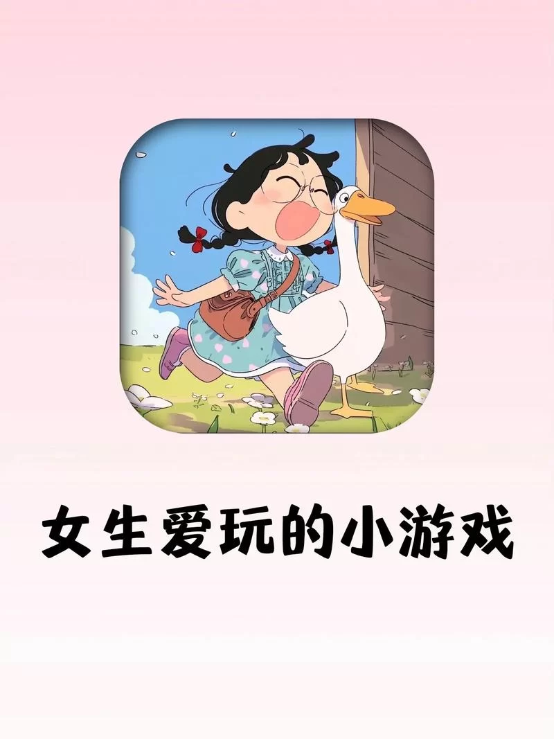 有哪些适合女生玩的游戏?这几个你一定喜欢! 有哪些适合女生玩的游戏?这几个你一定喜欢!