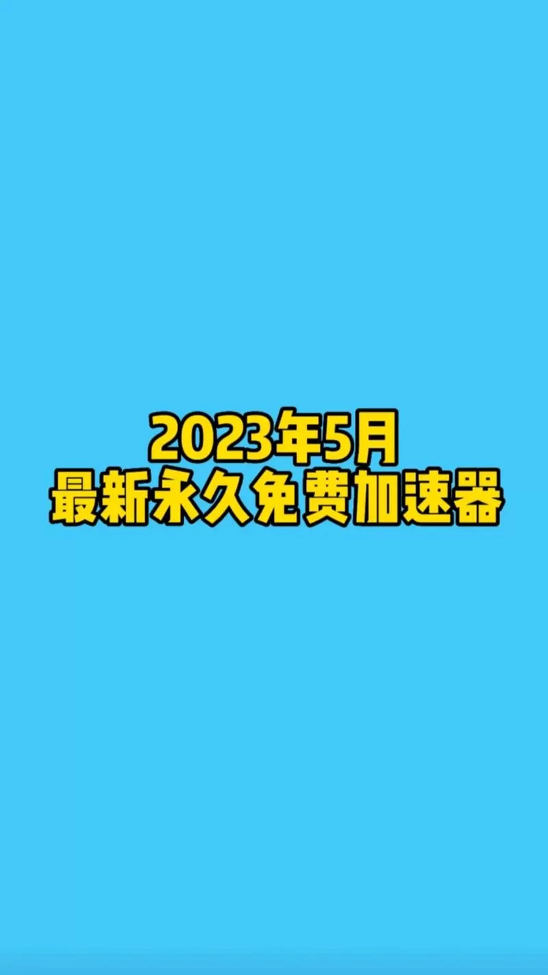 永久加速器免费ins，真有这么好的事？一探究竟！
