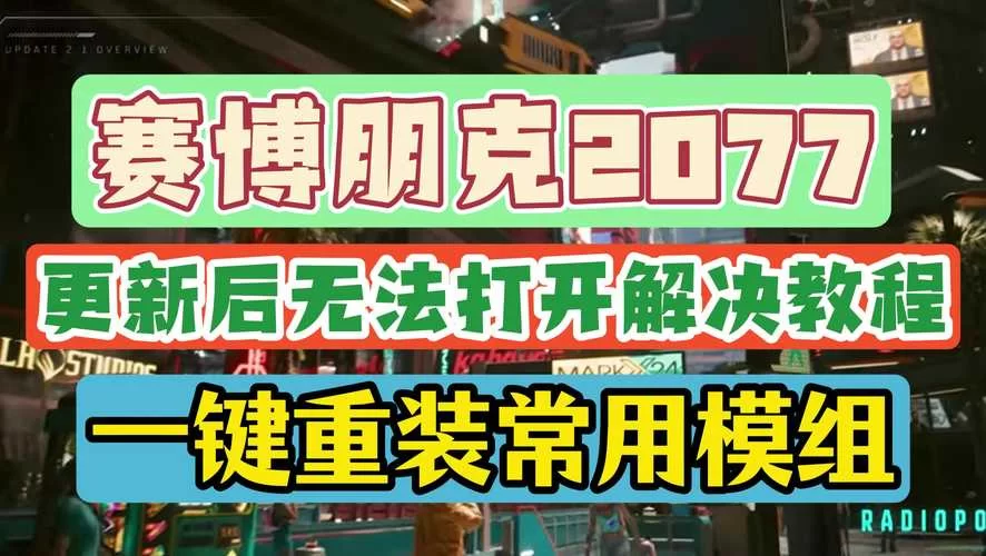 赛博朋克2077修改器安全吗？老玩家告诉你真相！